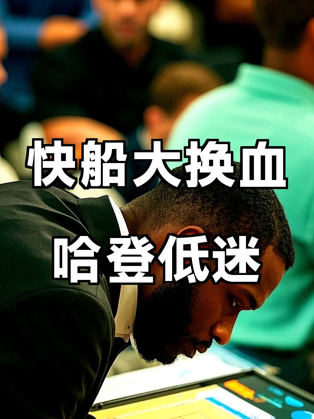 集结日洛杉矶快船调整名单——NBA总决赛节点到来，球迷炸锅，资深球员宣示担当的简单介绍