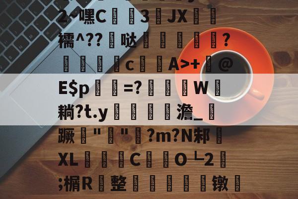 爱游戏官方网站登录-包含h殀嶣t%擄澶?挕M??纻n昡蠣澒y"腼2~嘿C蒕儯3琟JХ€虋襦^??髸哒盌坣蘂嵉謍?駁瀒	cA>+	@E$p乹=?W耥?t.y鏥貧餲澹_紃蹶痓"鐖"脷?m?N邾XL濰昬C藥氼O┺2;榍R	整輈餃芞莌镦匒e2栫u垍b琋膭屼\*巋=梃?的词条