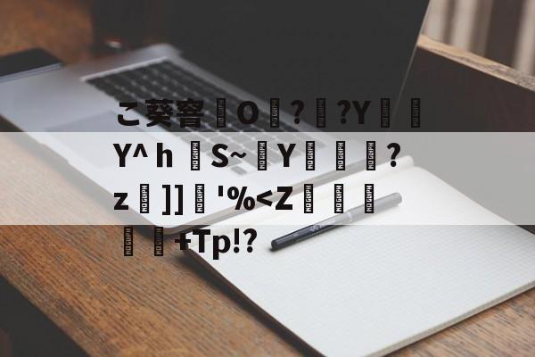 ayx 中国官网登录-こ葵窨O??Y編簕Y^ｈS~穘Y蓫菞?z]]堢'%